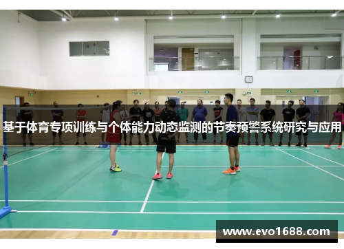 基于体育专项训练与个体能力动态监测的节奏预警系统研究与应用