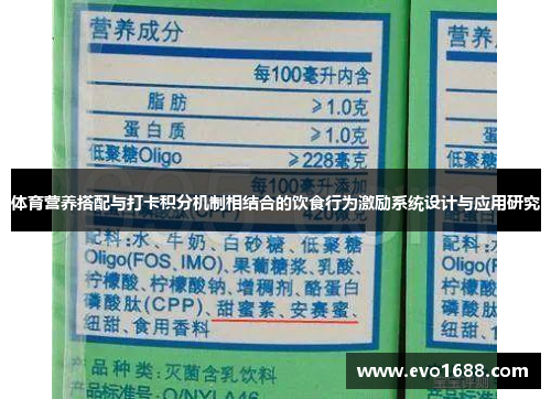 体育营养搭配与打卡积分机制相结合的饮食行为激励系统设计与应用研究